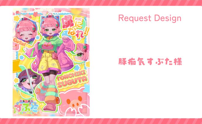 【豚痴気すぶた様】立ち絵宣伝画像制作