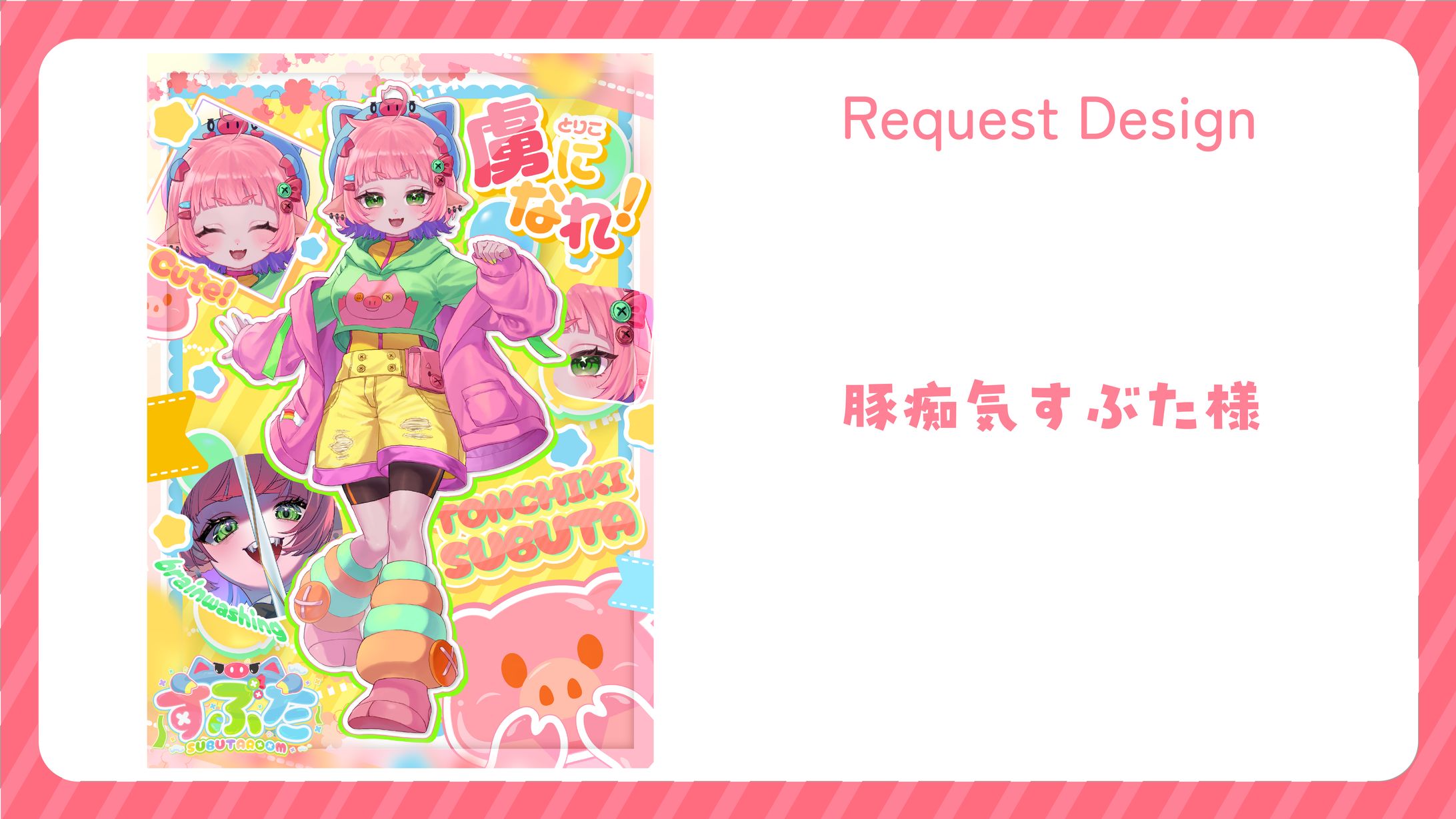 【豚痴気すぶた様】立ち絵宣伝画像制作-1