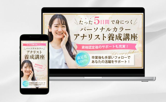 【LPのFV】パーソナルカラーアナリスト養成講座