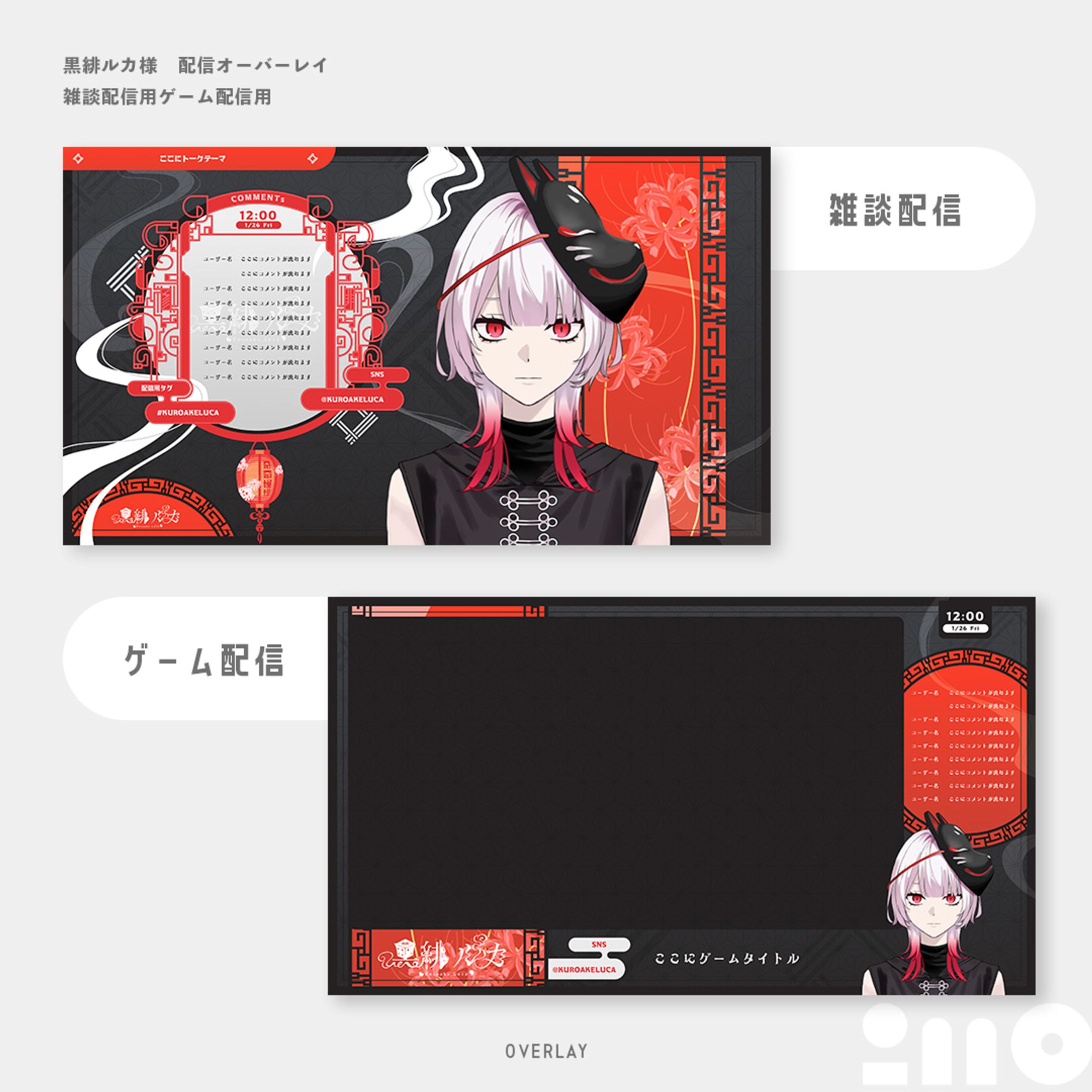 黒緋ルカ様　配信画面（2タイプ）-1