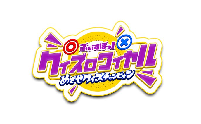 ぶいすぽっ！クイズロワイヤル　めざせクイズチャンピオン　ロゴ