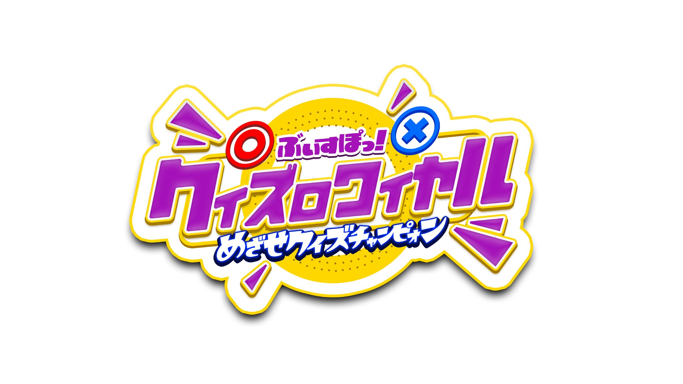 ぶいすぽっ！クイズロワイヤル　めざせクイズチャンピオン　ロゴ-1