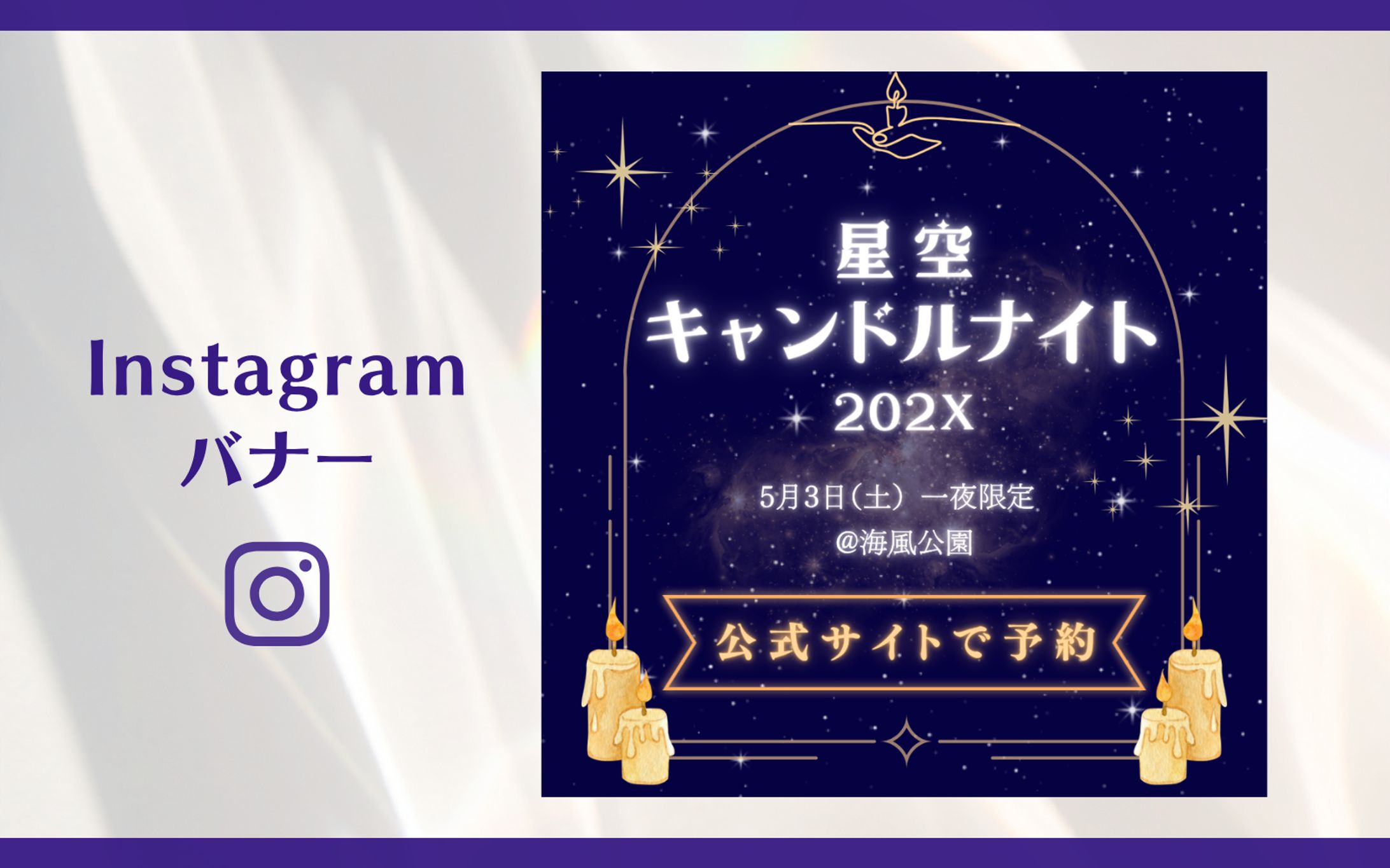 【架空案件】キャンドルナイト/チケット販売告知バナー-1