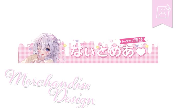 [グッズデザイン]なぃとめあ🤍さま
