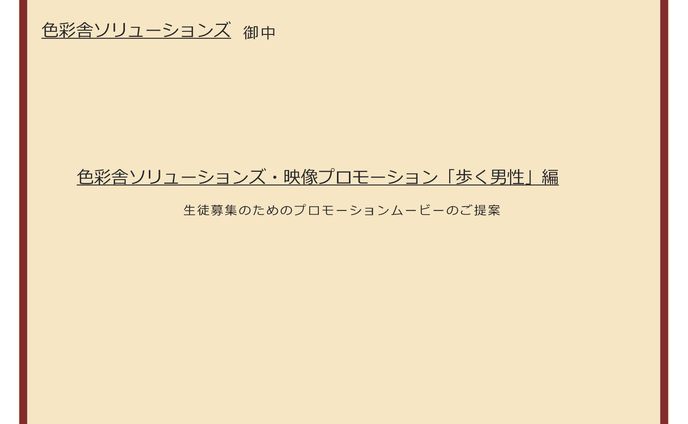 企画書色彩舎ソルーション映像プロモーション