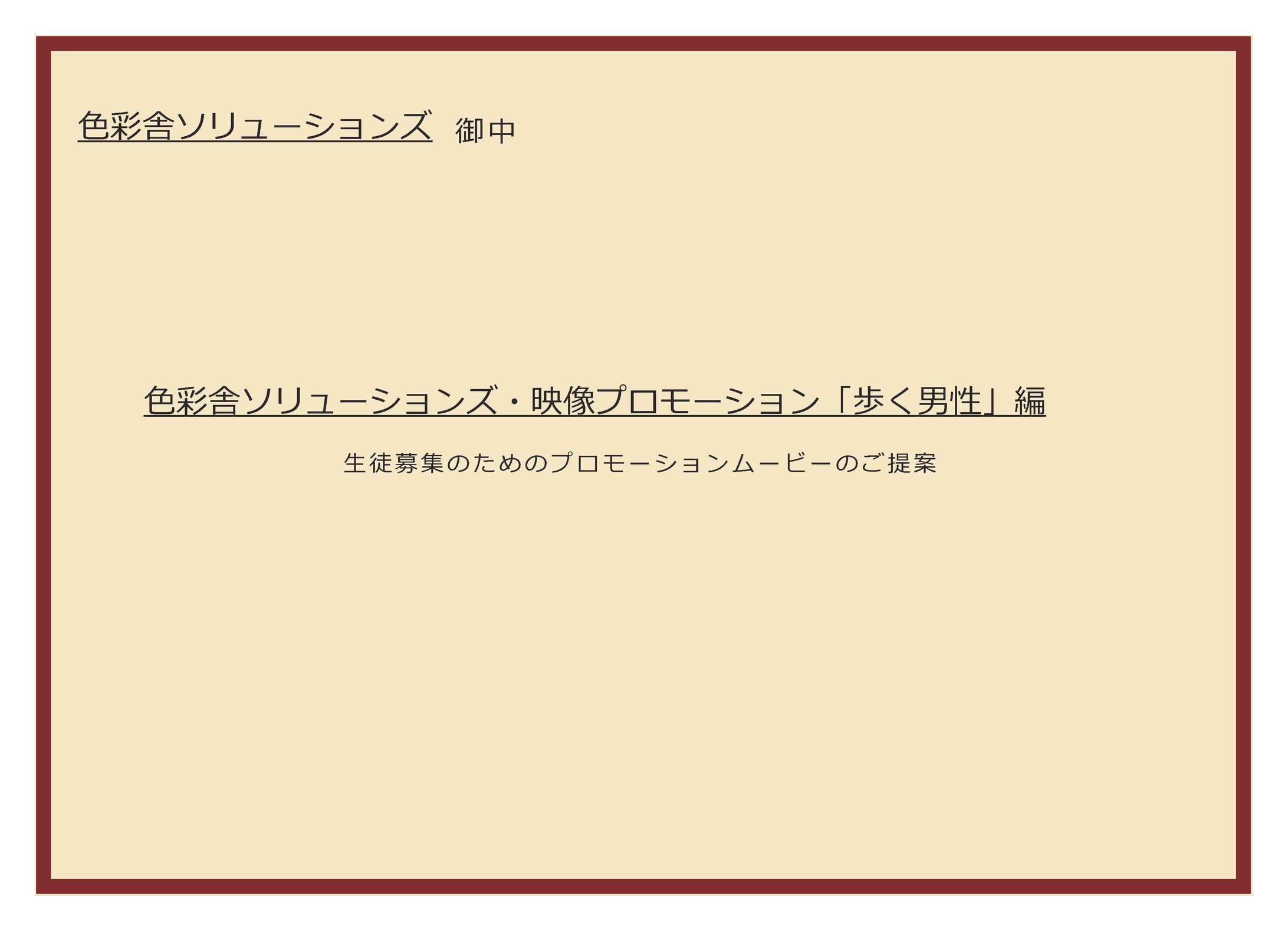企画書色彩舎ソルーション映像プロモーション-1