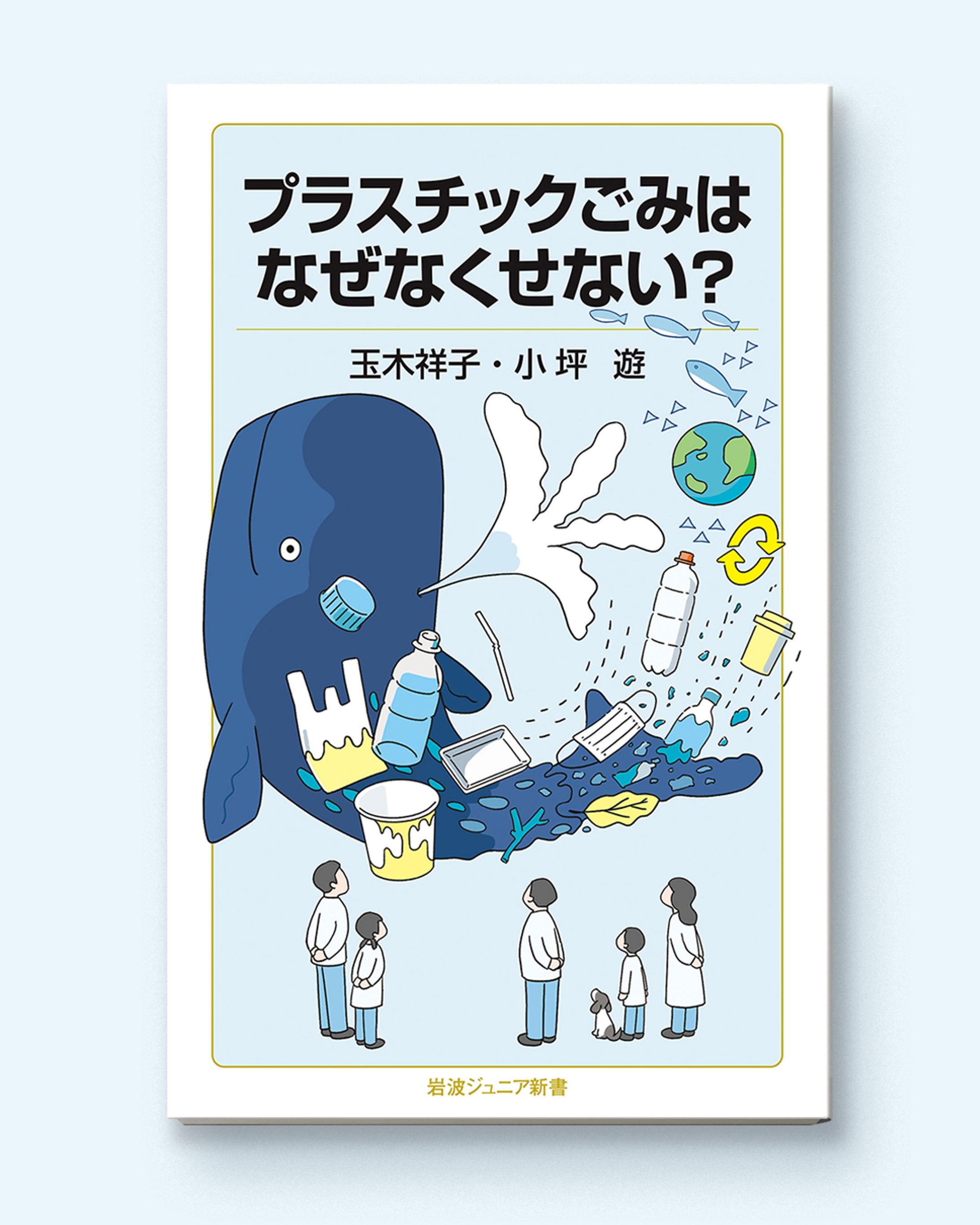岩波ジュニア新書『プラスチックごみはなぜなくせない？』装画-1