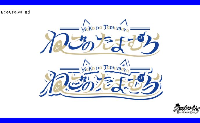 ねこのたまむら様　ロゴデザイン