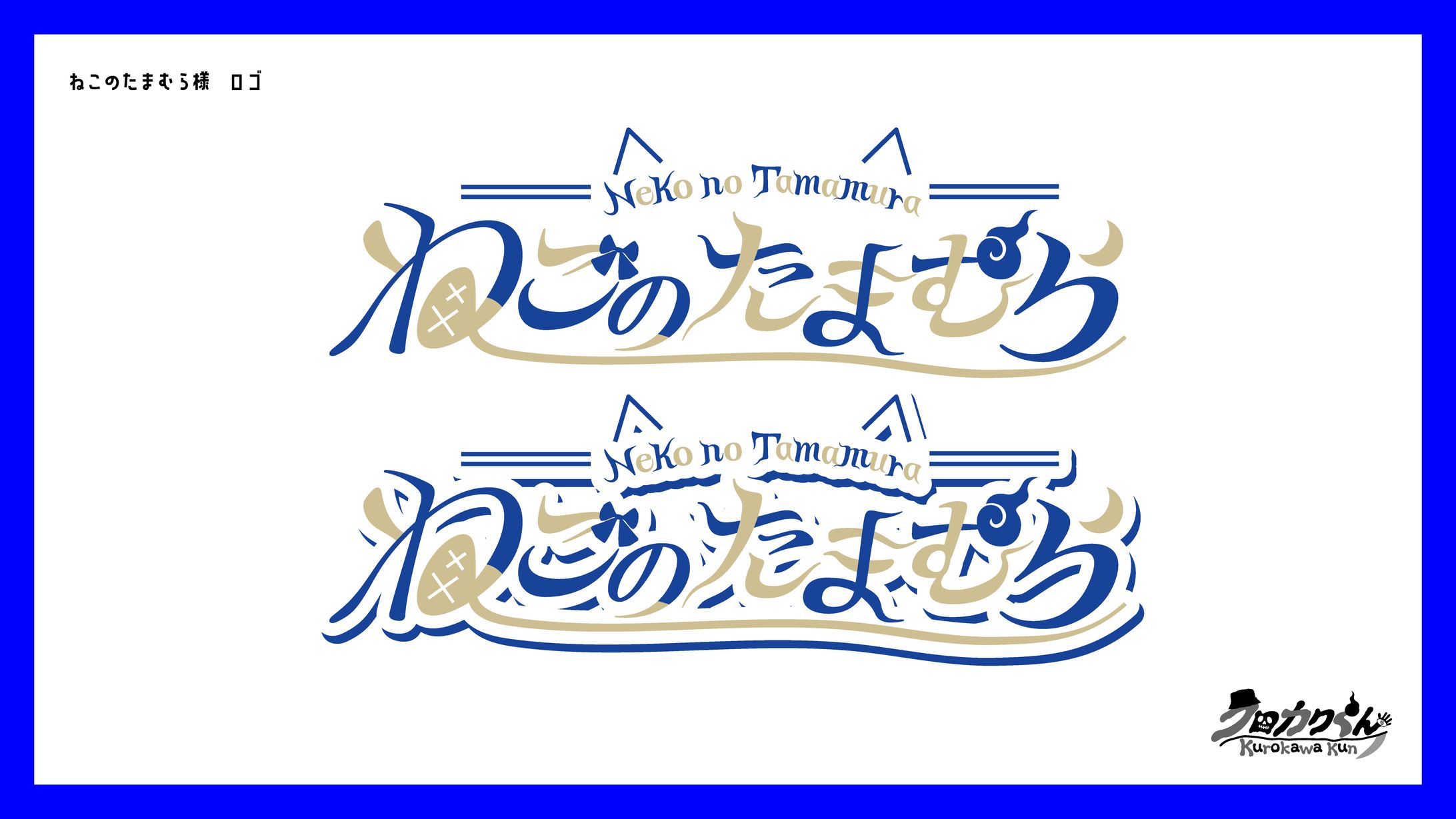ねこのたまむら様　ロゴデザイン-1