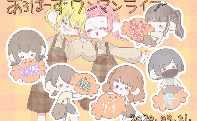 〚 work 〛あろはーず1stワンマン 告知画像 / あろはーず さま