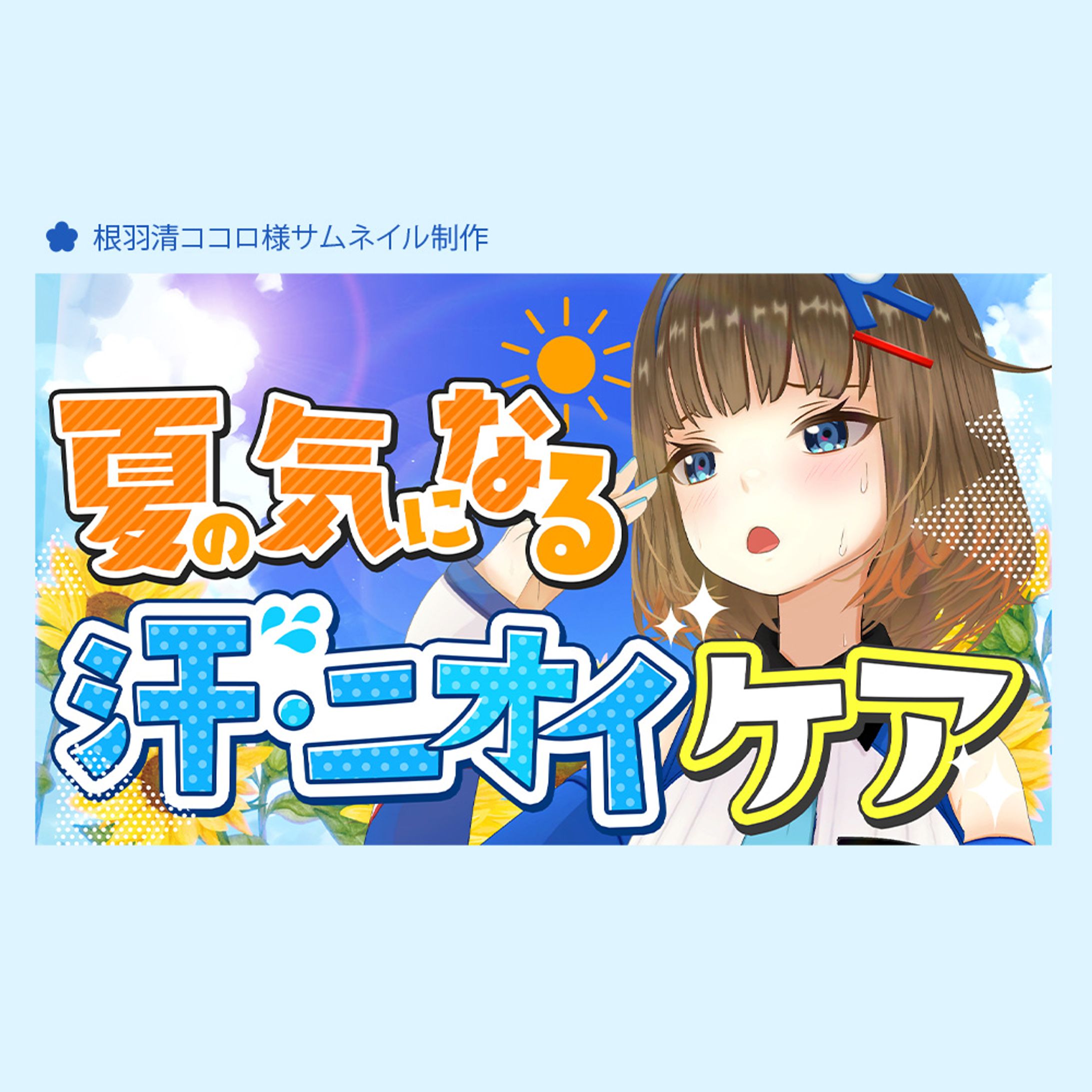 根羽清ココロ様サムネイル制作＆３D撮りおろし-1