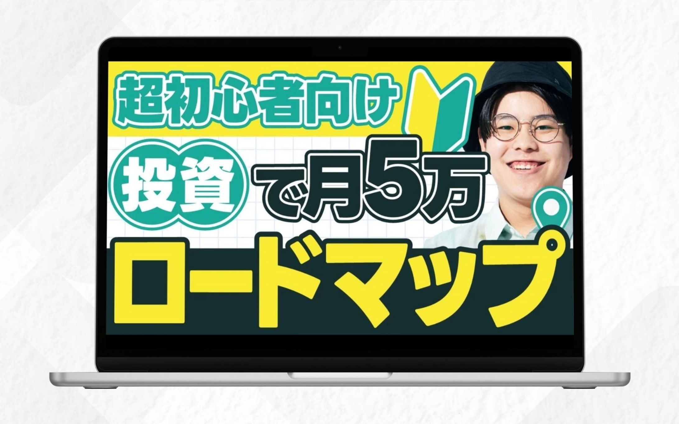 サムネイル｜超初心者向け投資で月5万ロードマップ-1