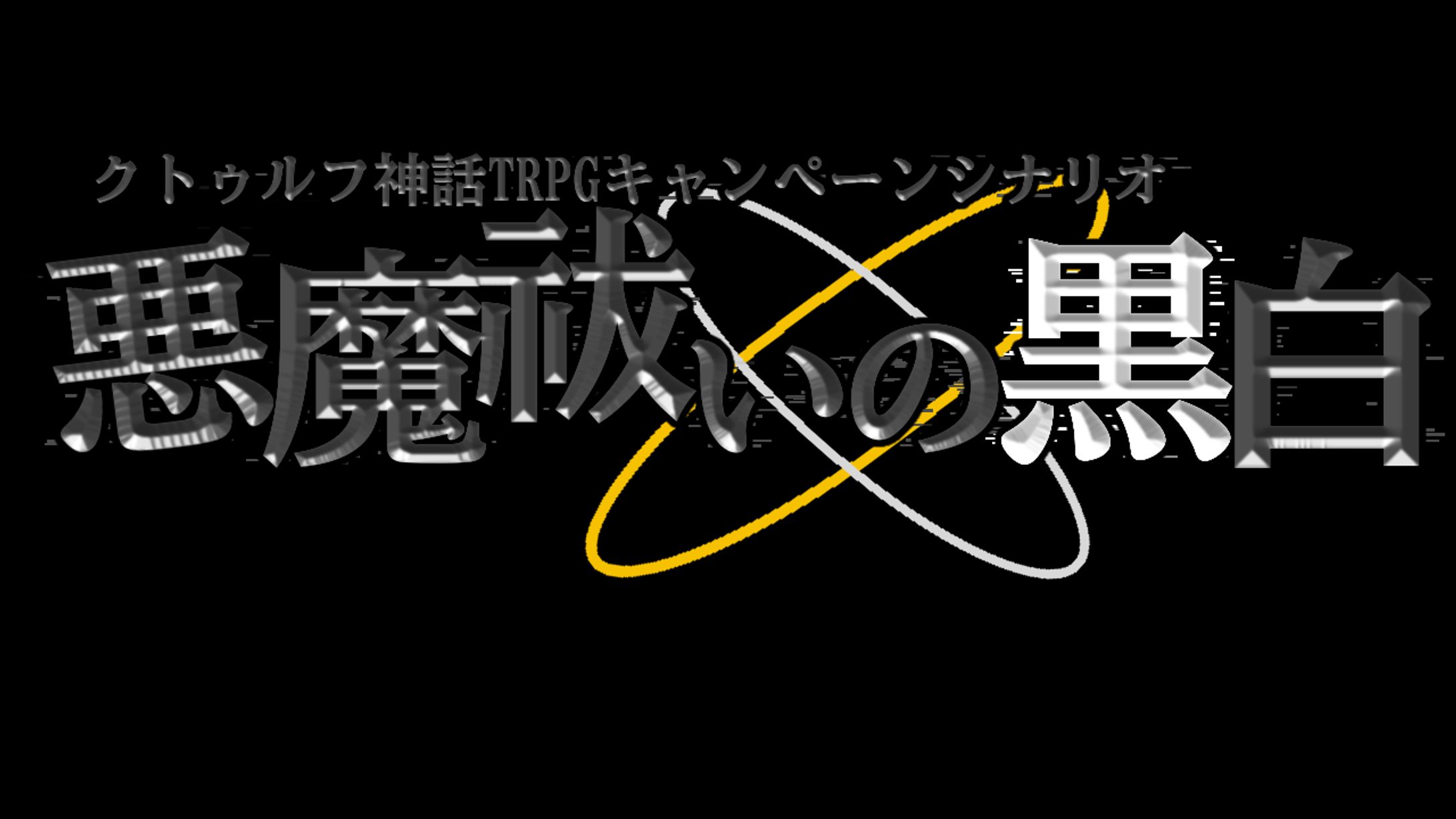 日向唯一様 TRPGシナリオ ロゴ-1