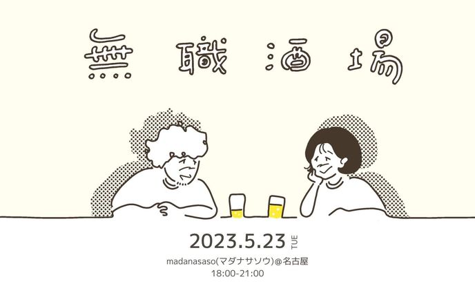 無職、2019