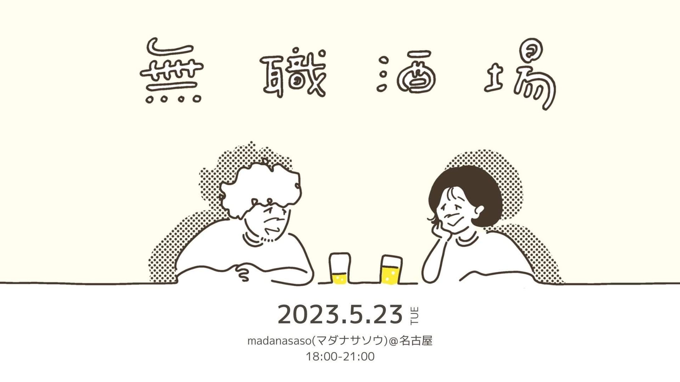 無職酒場 @名古屋-1