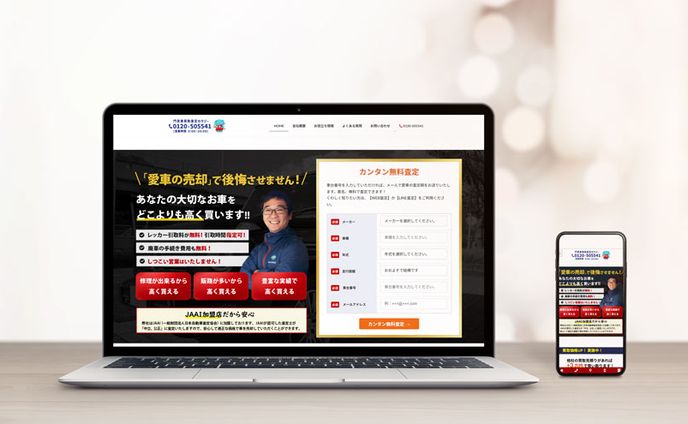 【HP】自動車整備販売会社　車買取査定HPリニューアル