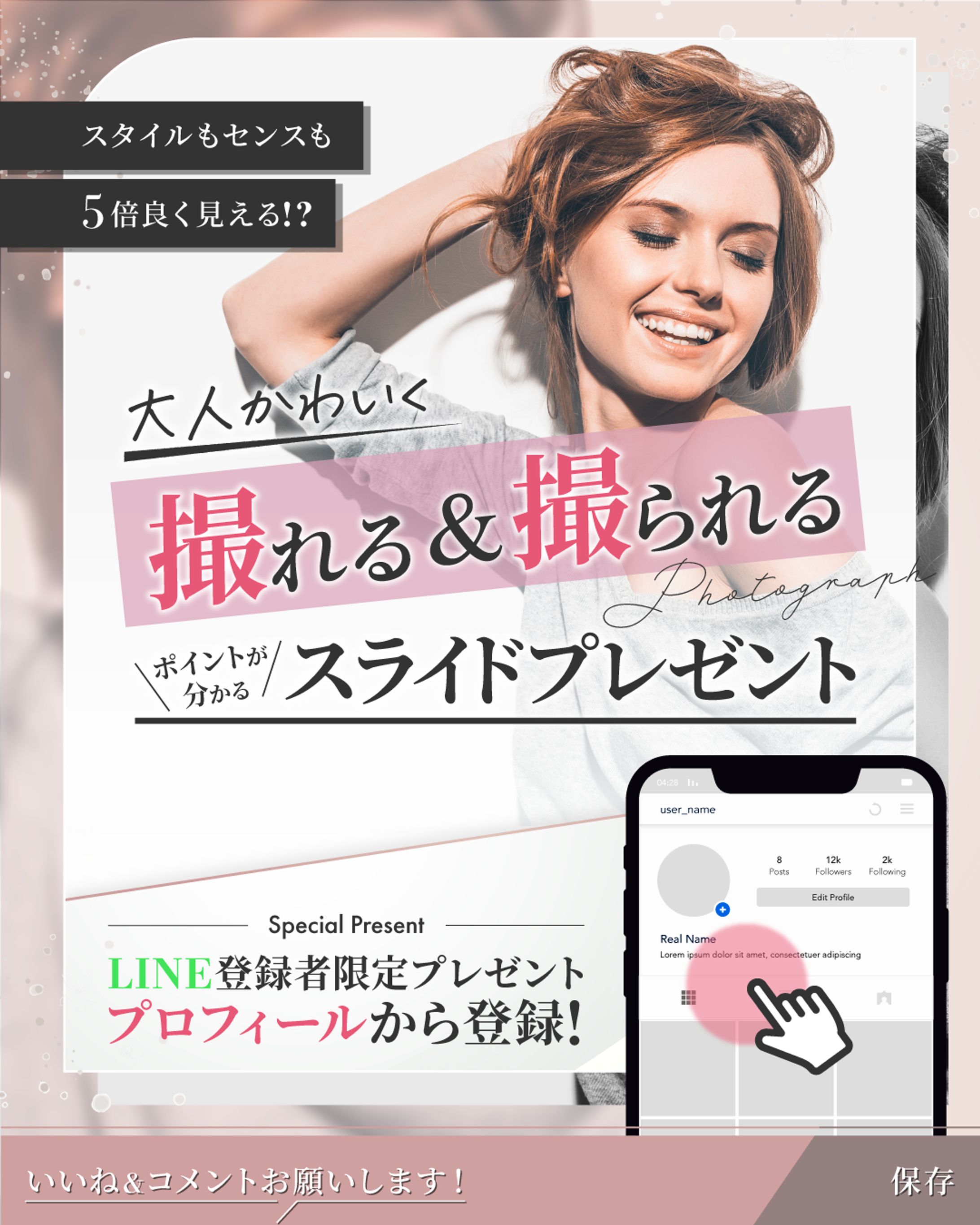 スタイルもセンスも5倍良く見える!? 大人かわいくな撮れる＆撮られるの ポイントが分かるスライドプレゼント-1