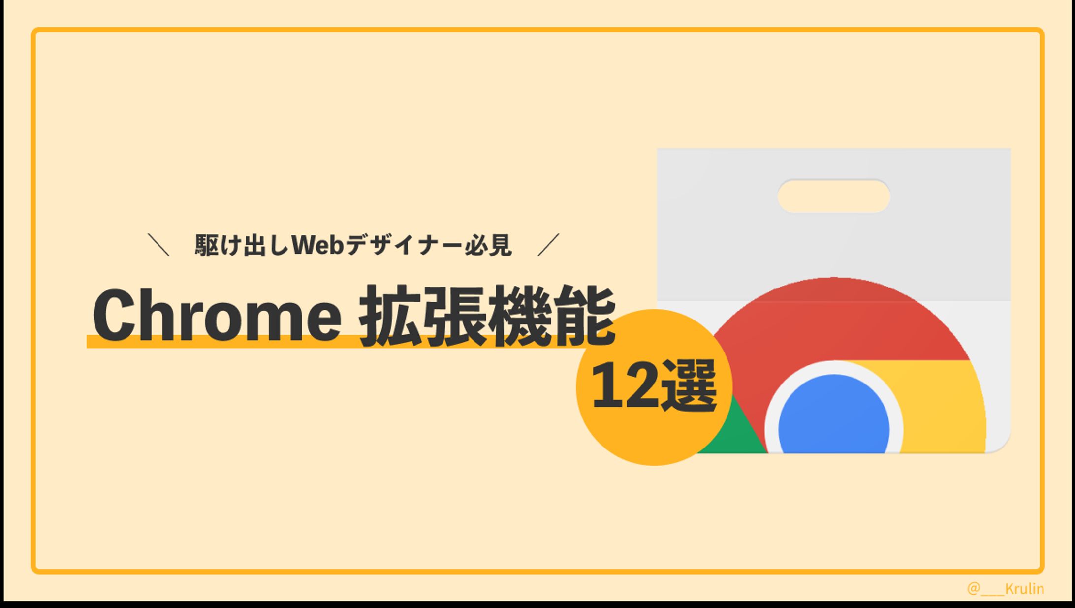 Chrome拡張機能12選-1