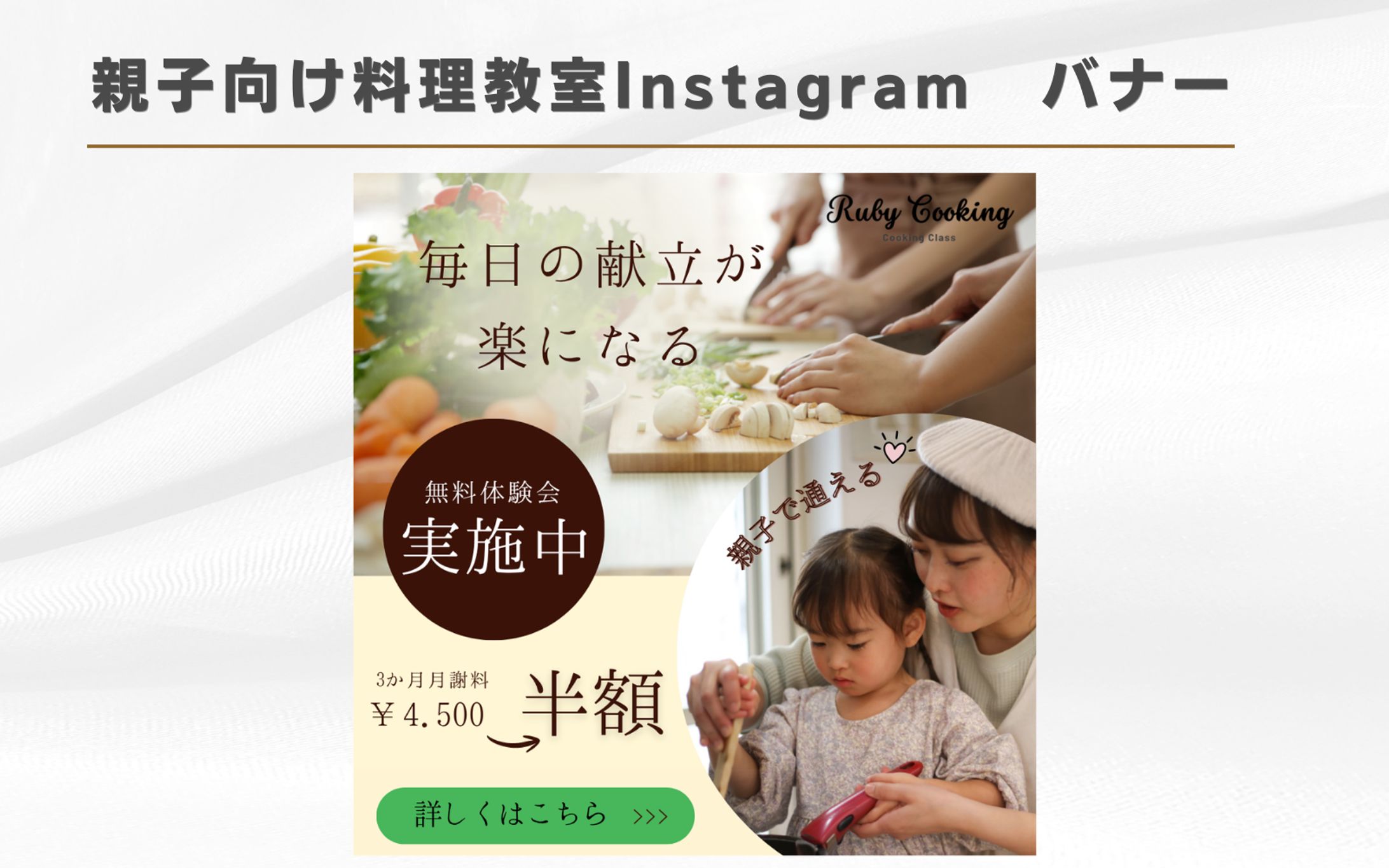 【架空案件】instagram料理教室無料体験バナー-1