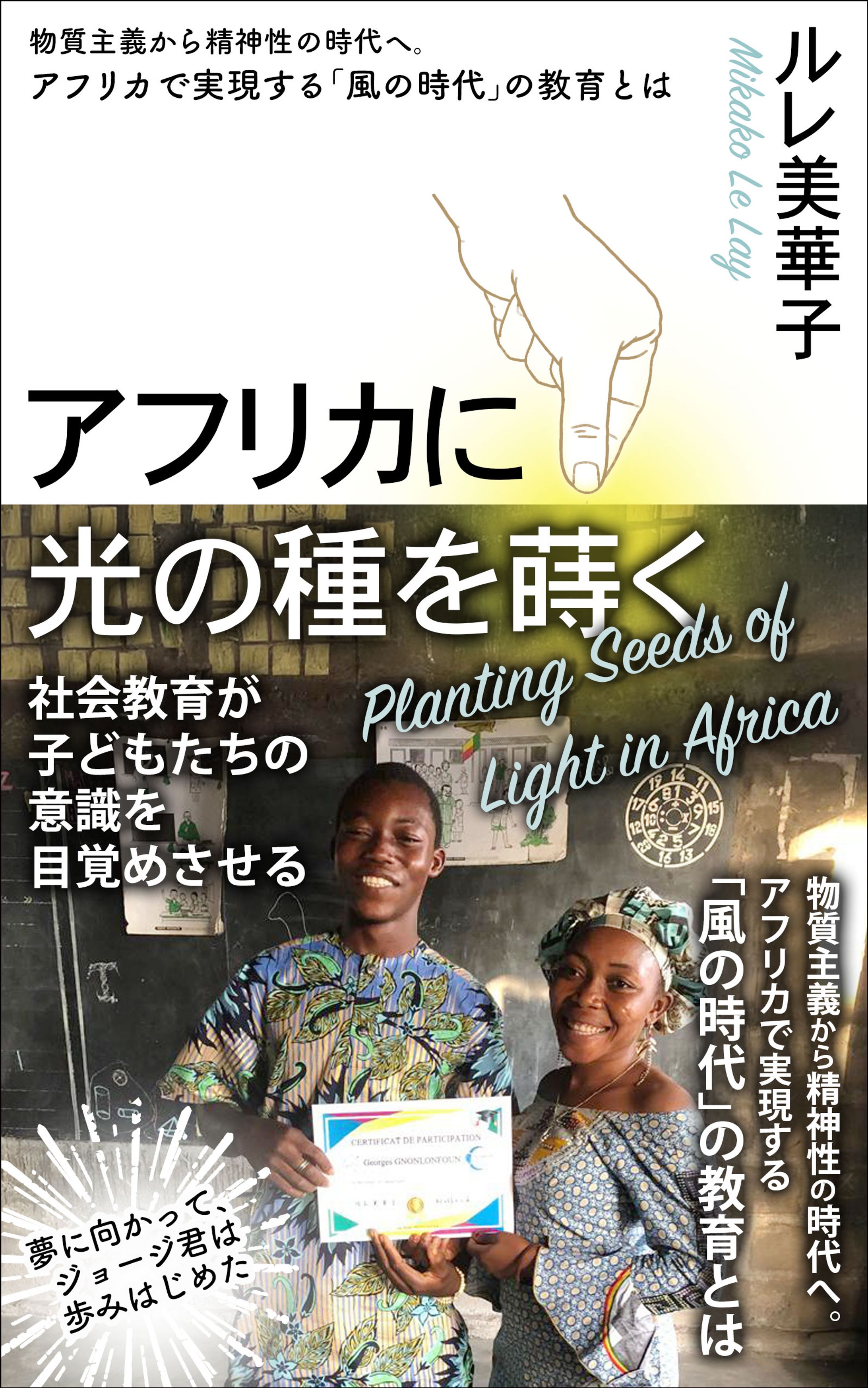 電子書籍：アフリカに光の種を蒔く-1