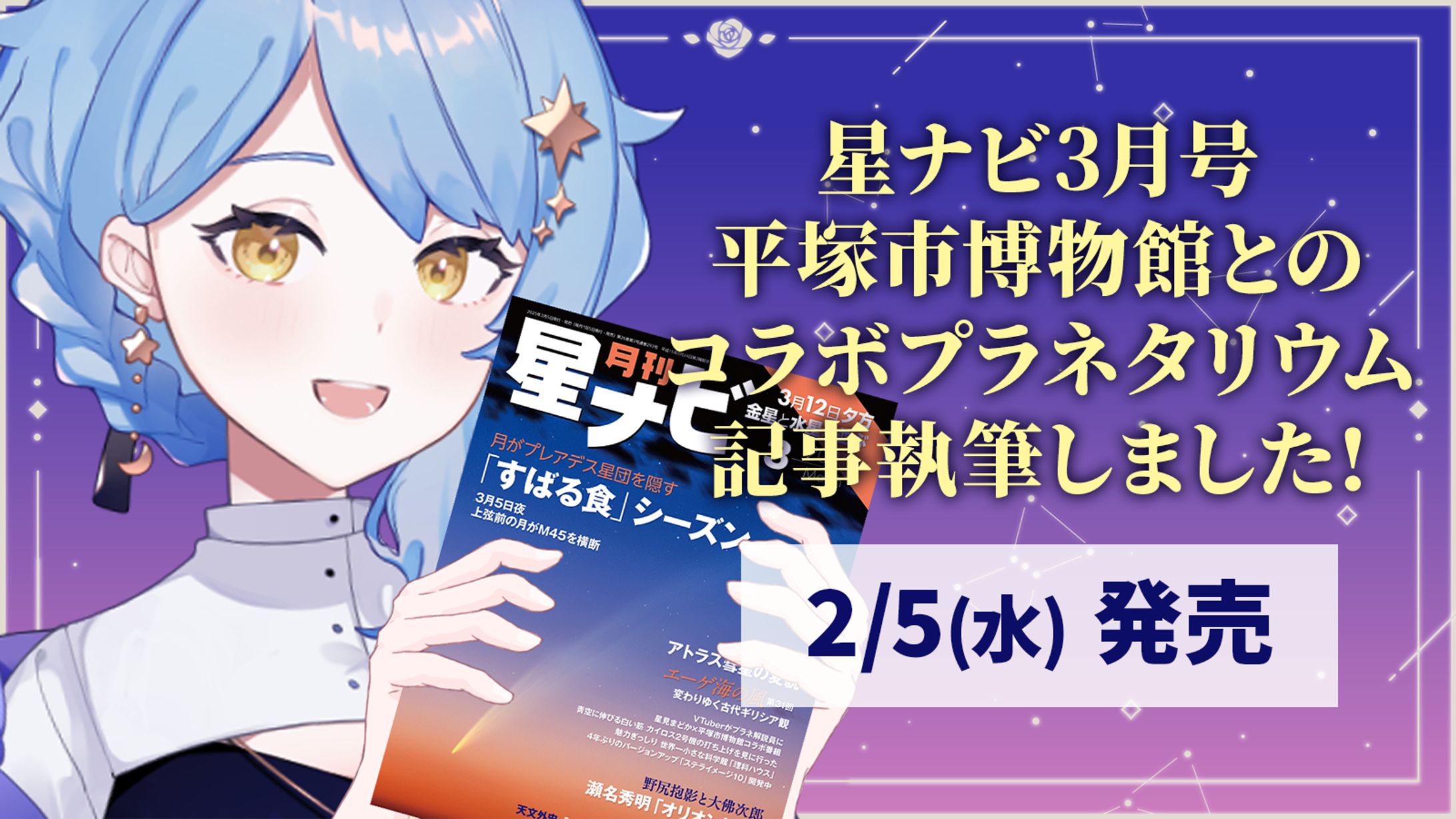 【記事執筆】星ナビ2025年3月号記事-1