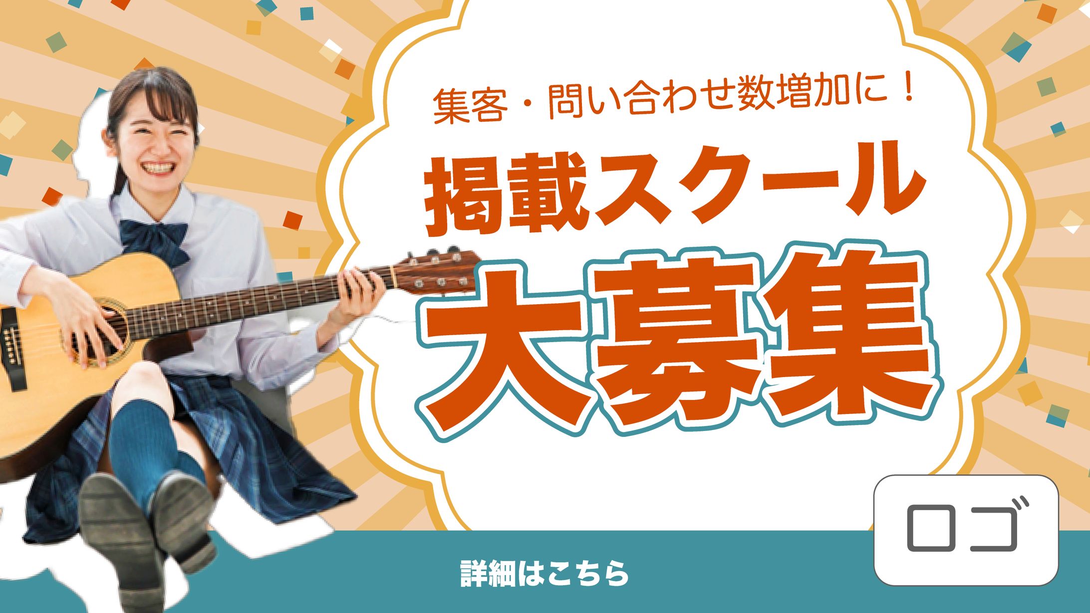 音楽教室サイト内の掲載募集広告-1