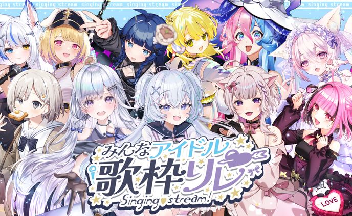 「みんなアイドル歌枠リレー」出演