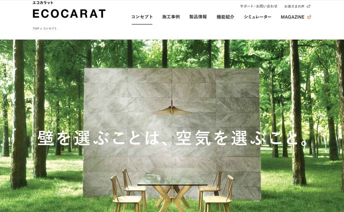 【LIXIL ECOCARATリブランディング】壁を選ぶことは、空気を選ぶこと。