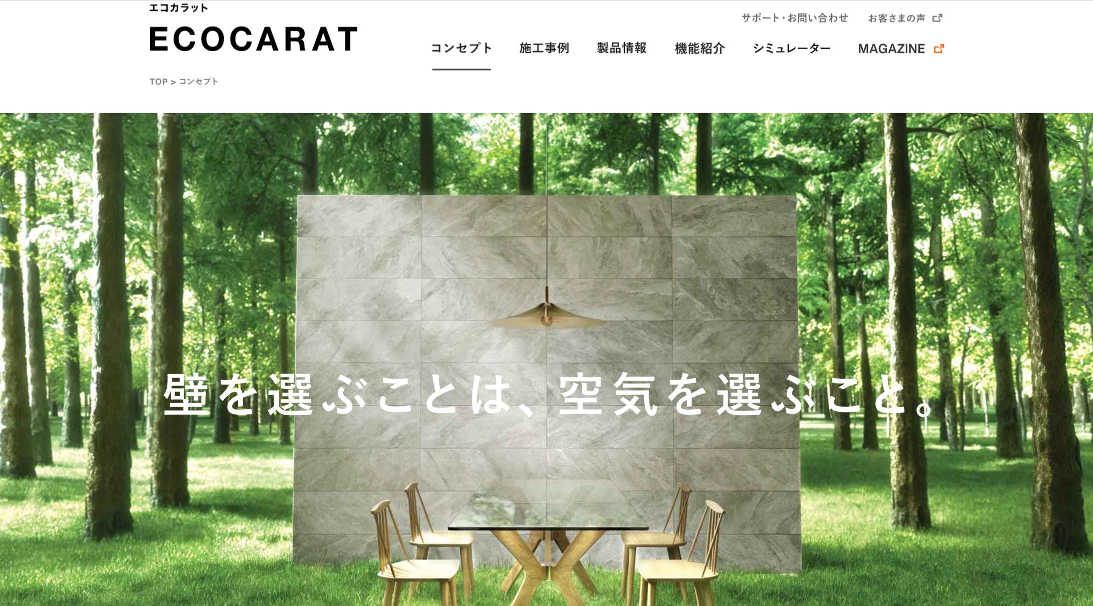 【LIXIL ECOCARATリブランディング】壁を選ぶことは、空気を選ぶこと。-1