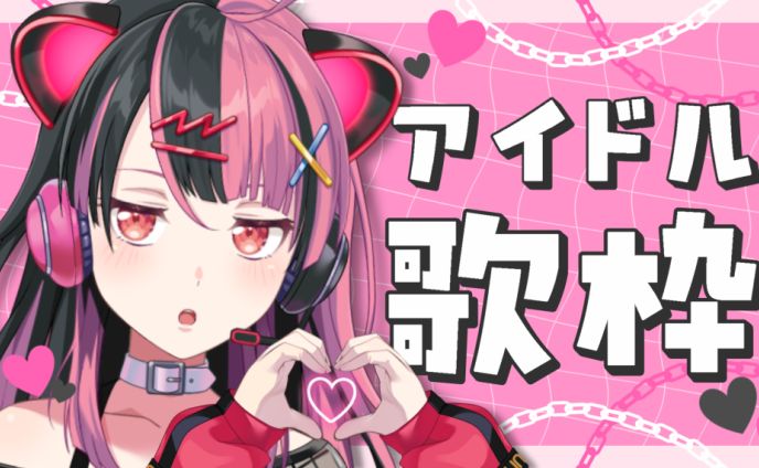 【 #歌枠 / #Singing】アイドル歌枠【千石ユノ/夢限大みゅーたいぷ】 #Shorts #Vtuber #縦型配信