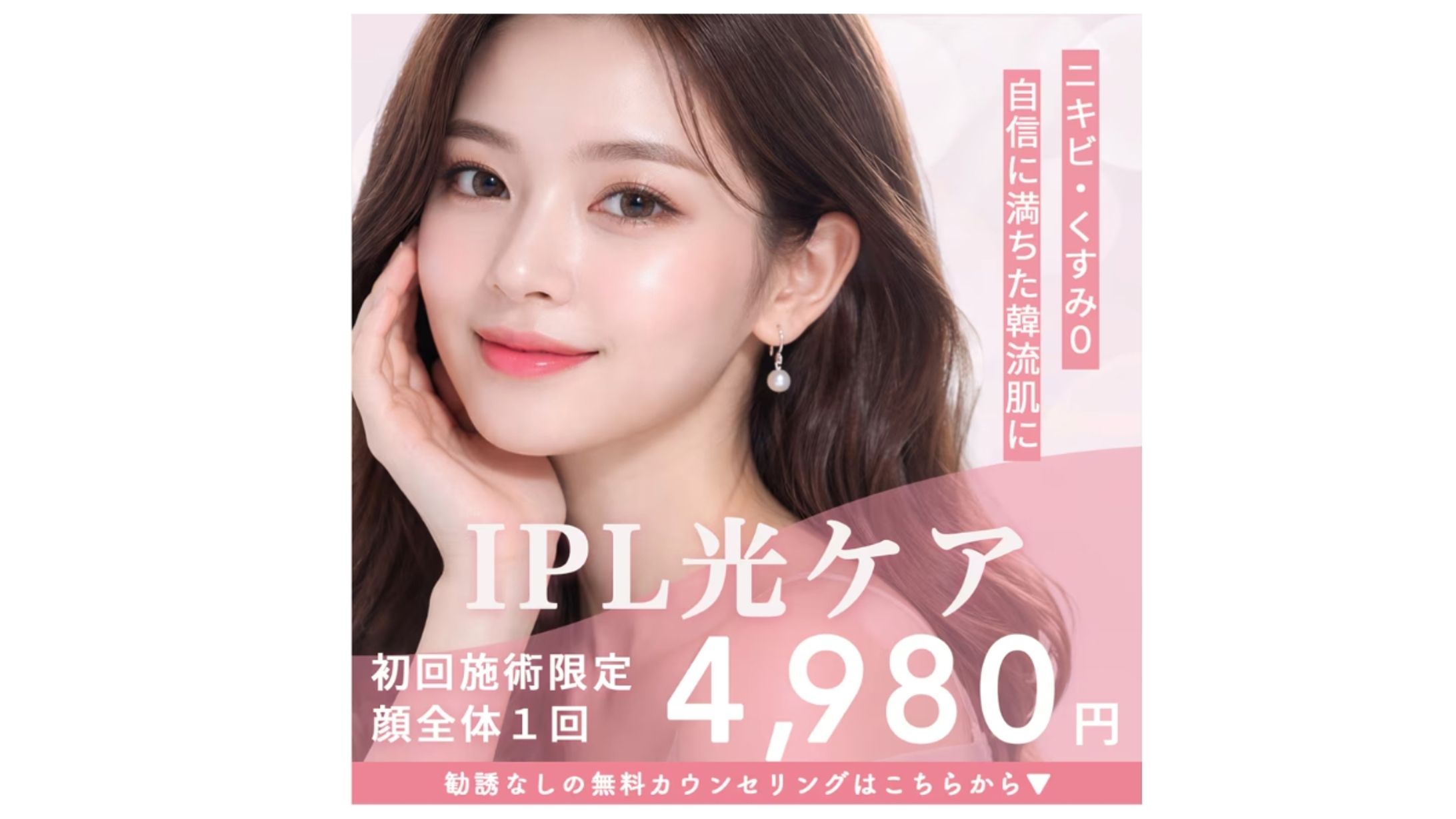 美容クリニック IPL光ケア キャンペーンバナー【架空】-1