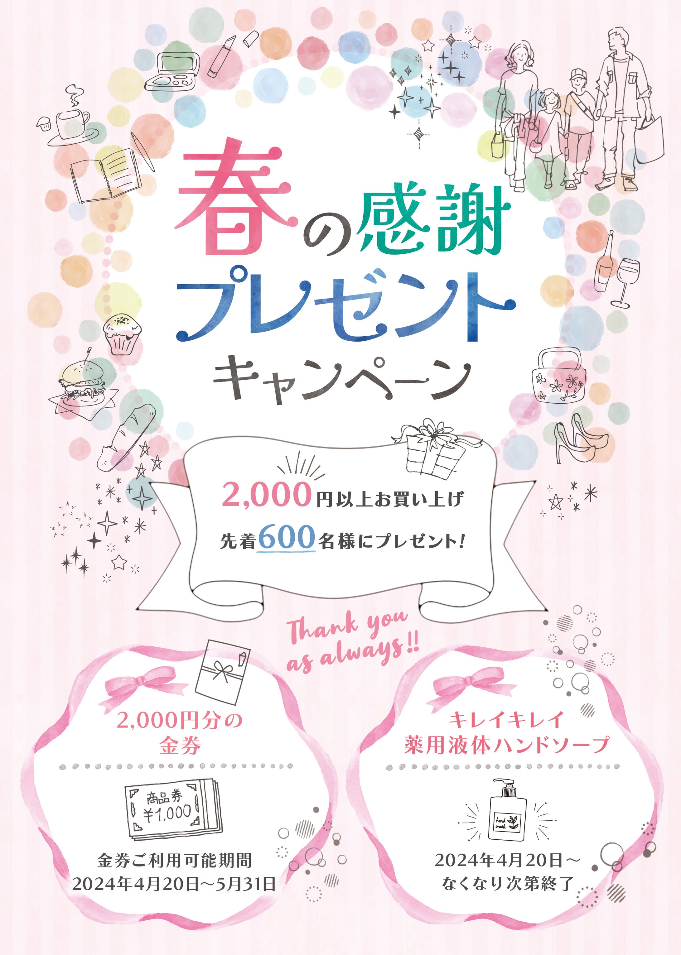 【フライヤー】春の感謝プレゼントキャンペーン-1