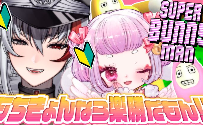 thumbnail／スーパーバニーマン ゲームコラボ