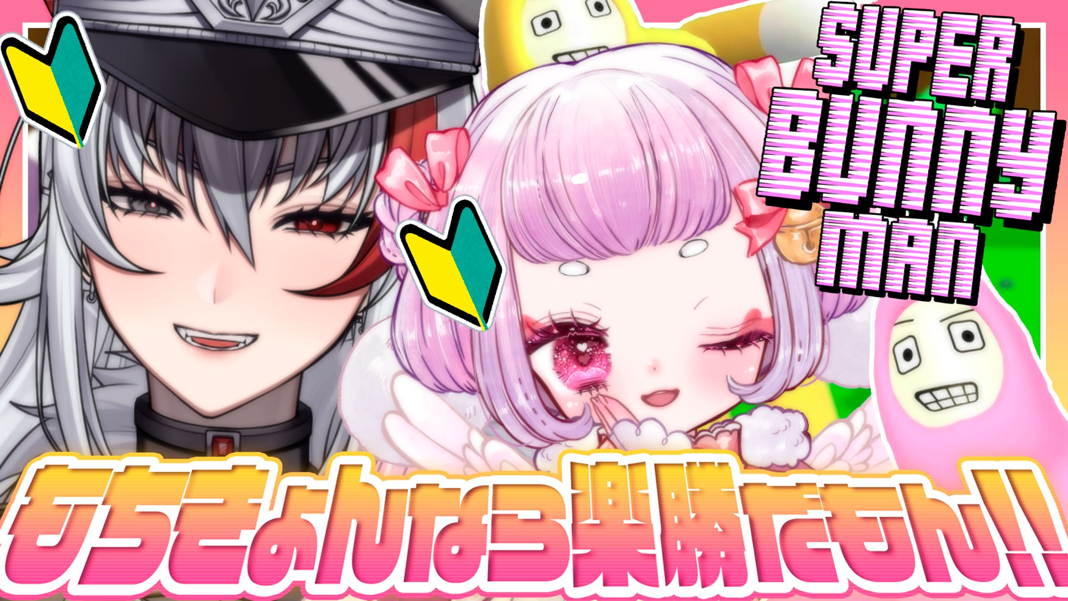 thumbnail／スーパーバニーマン ゲームコラボ-1