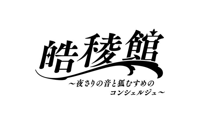 皓稄館〜夜さりの音と狐むすめのコンシェルジュ〜