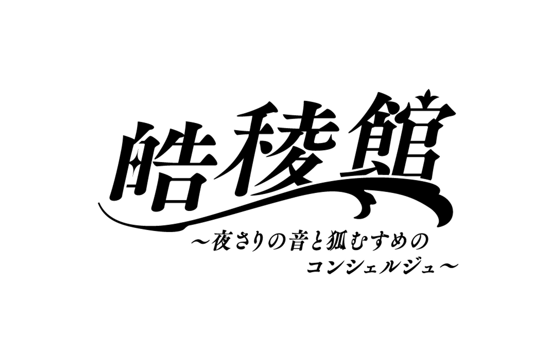 皓稄館〜夜さりの音と狐むすめのコンシェルジュ〜-1