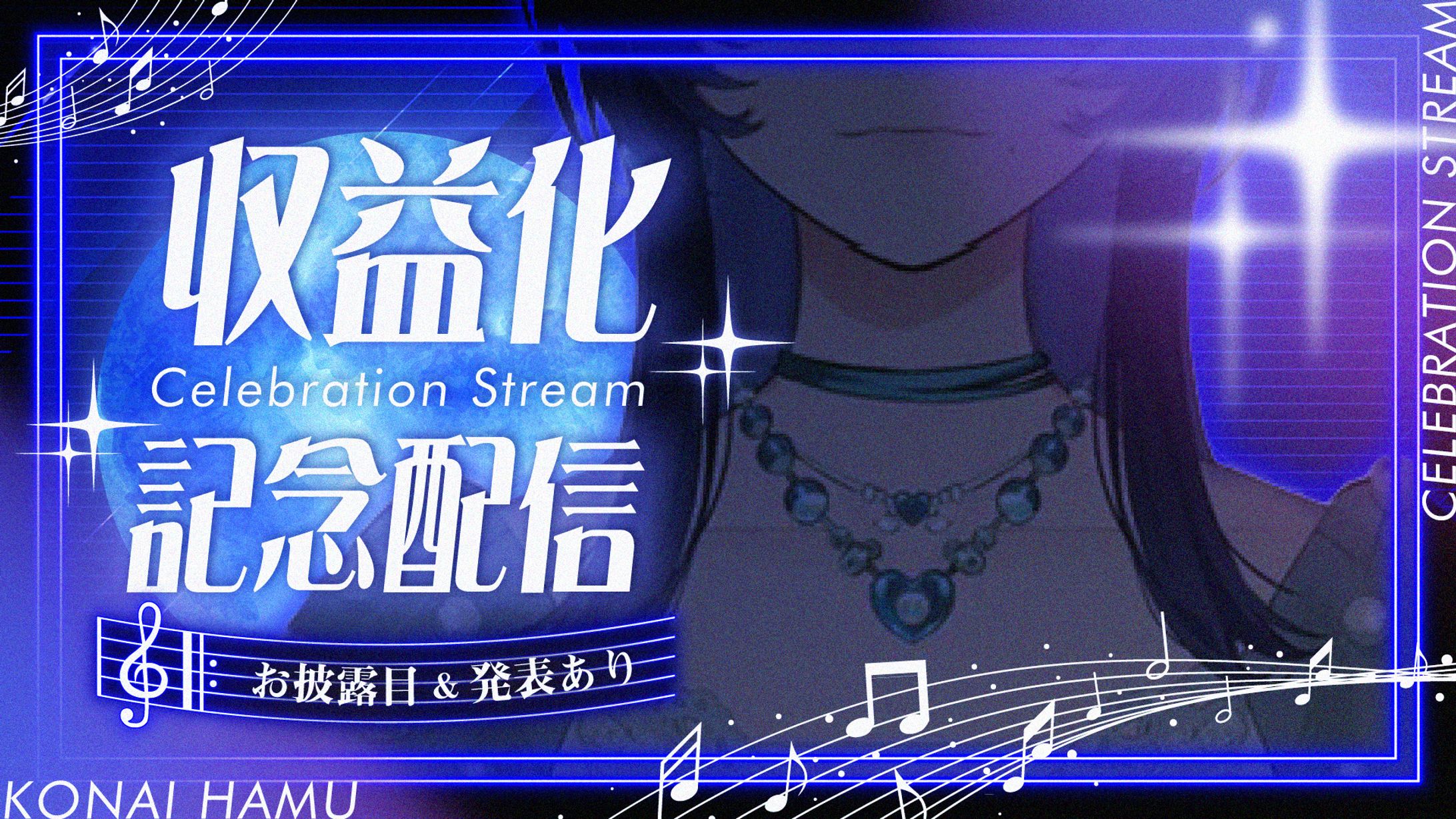 紺藍はむ様 収益化配信サムネイル-1