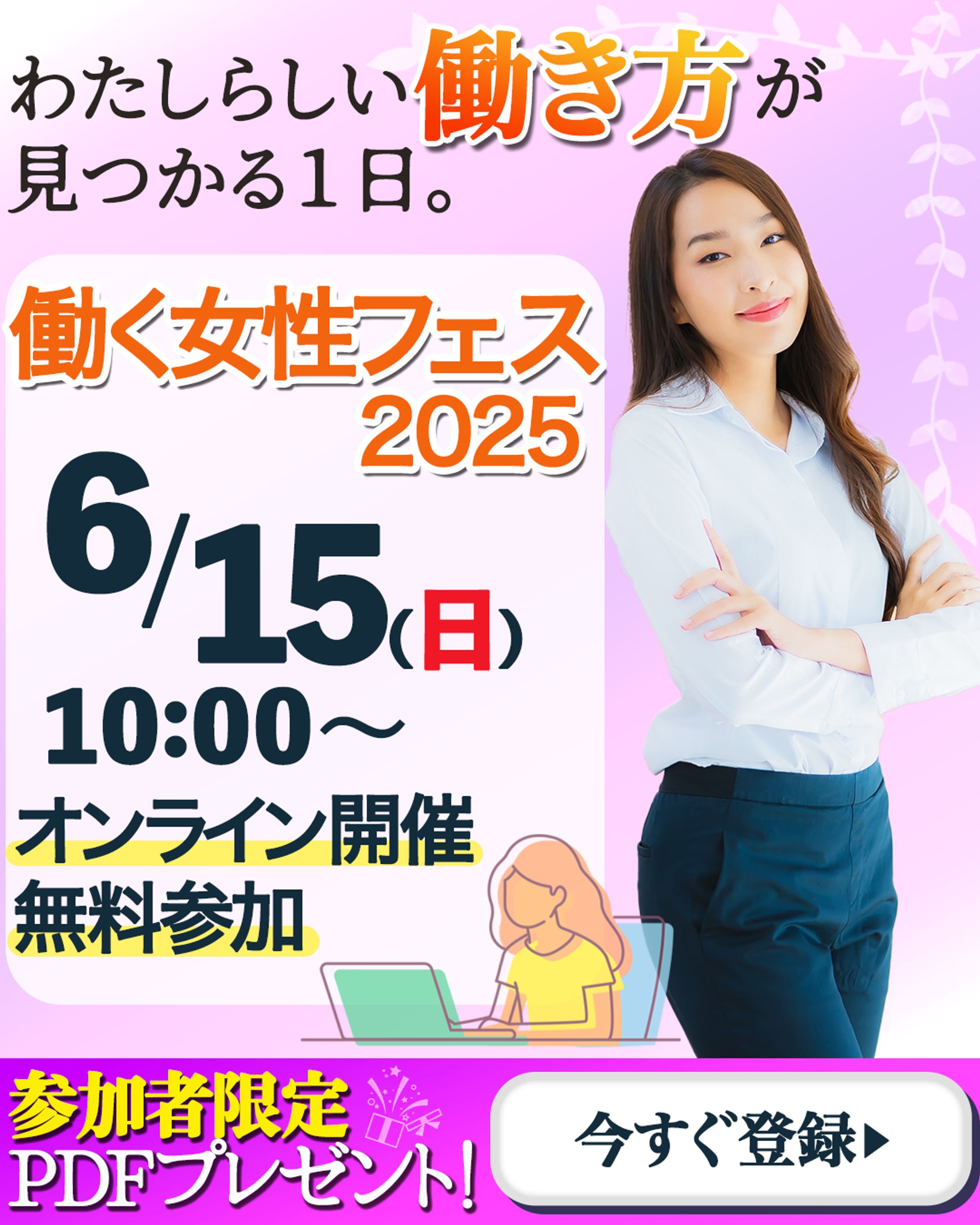 女性向けキャリアイベントのバナー-1