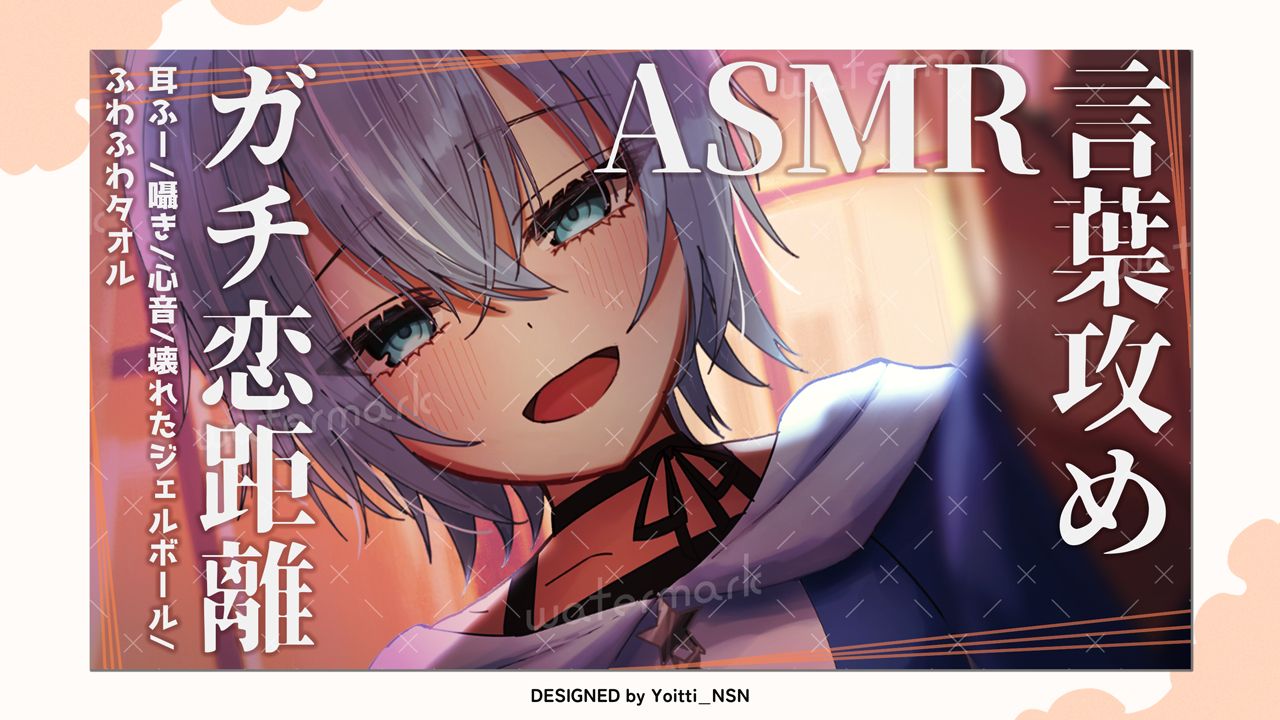 ASMRサムネイル / 御空しおさん(MisoraNo_Sio)