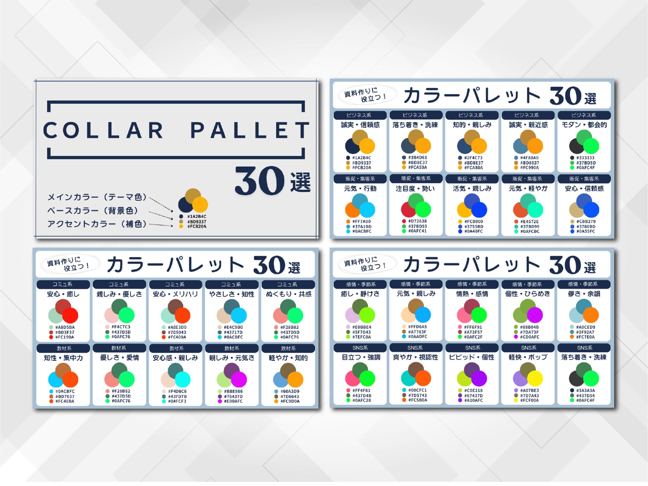 図解｜資料作りに役立つ！カラーパレット30選-1