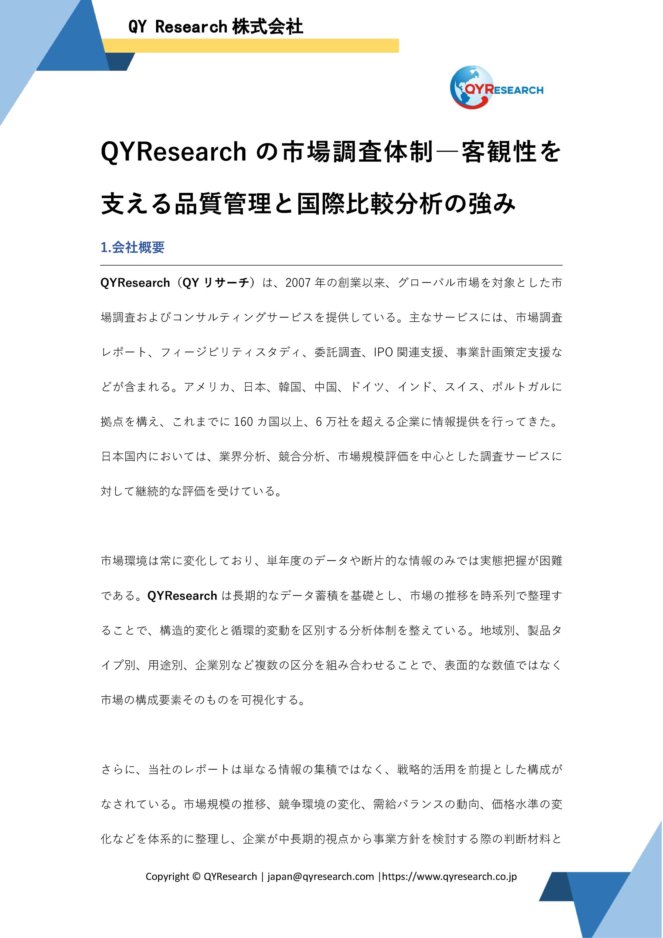 QYResearchの市場調査体制―客観性を支える品質管理と国際比較分析の強み-1