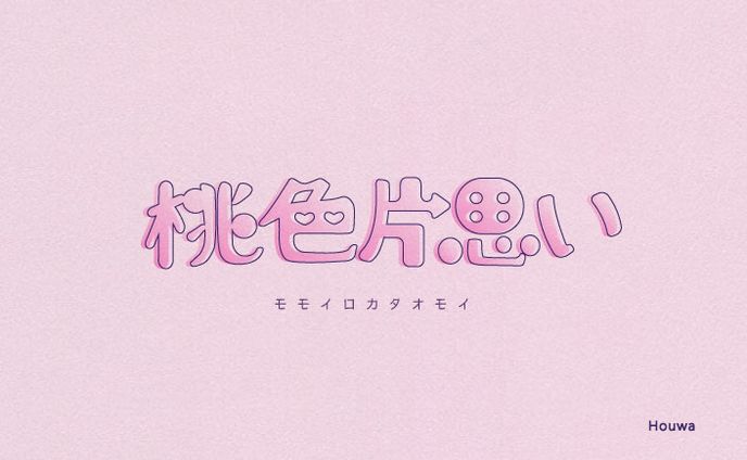 タイポグラフィ/桃色片思い