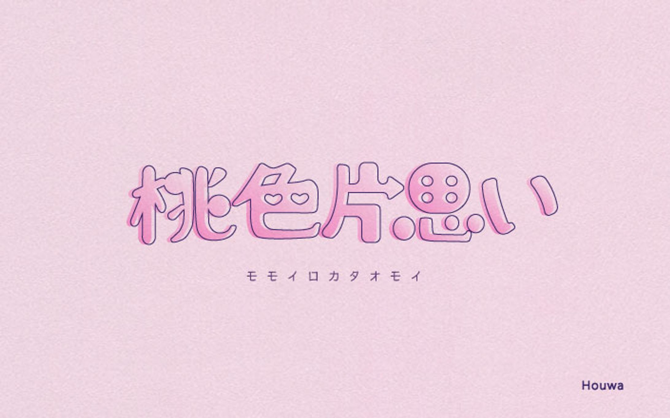 タイポグラフィ/桃色片思い-1