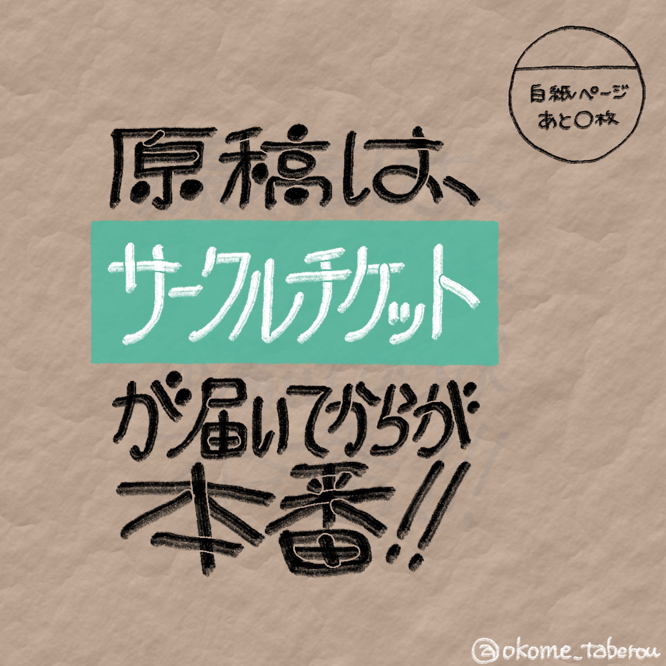 原稿は、サークルチケットが届いてからが本番!!-1