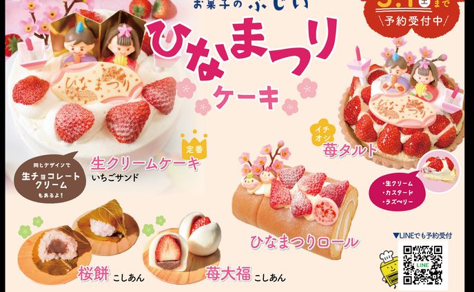 【実績】お菓子のふじい様　ひなまつりケーキのチラシ