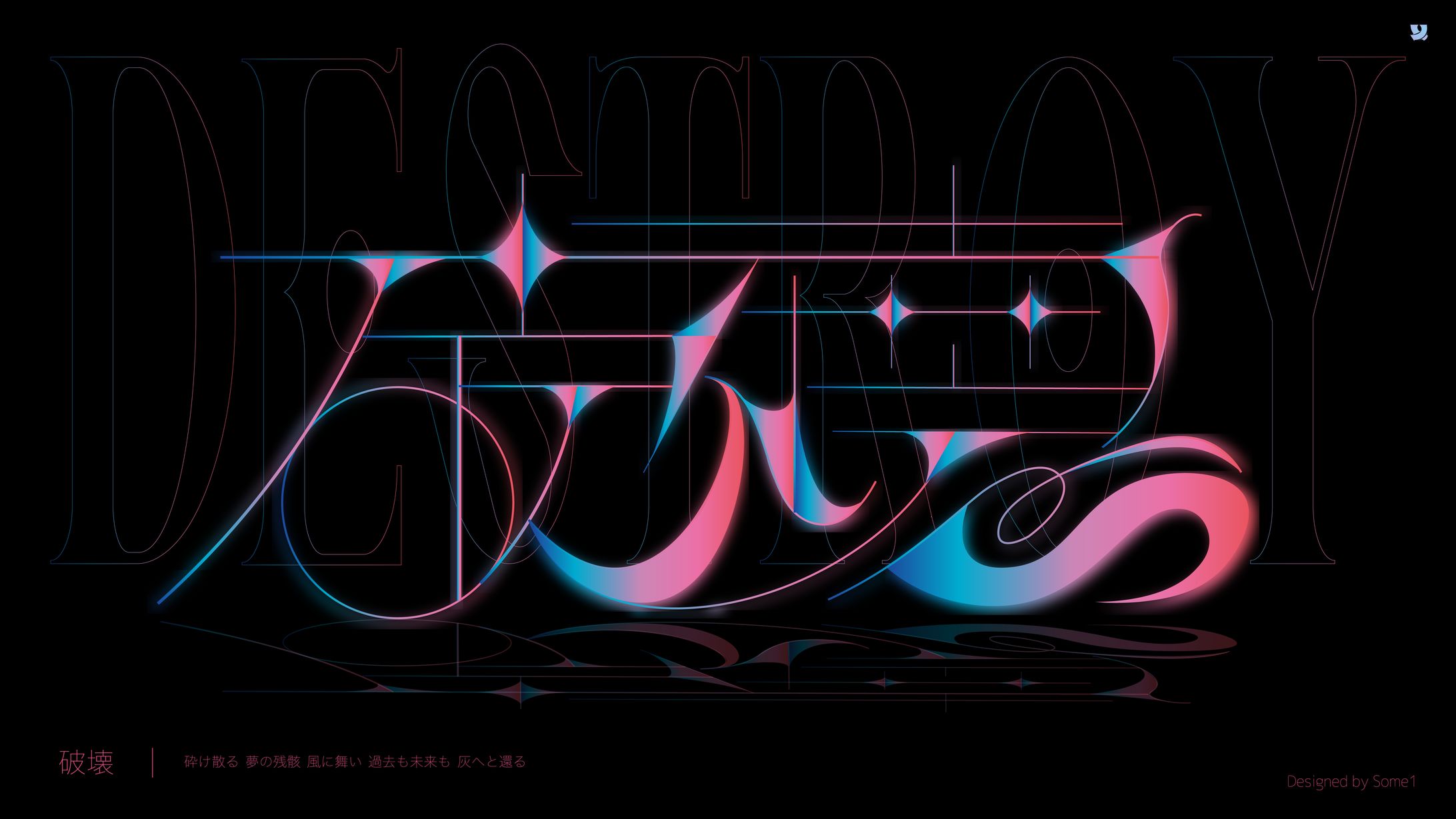 破壊-1