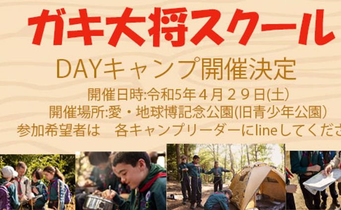 ガキ大将スクール（キャンプイベント） 広告バナー