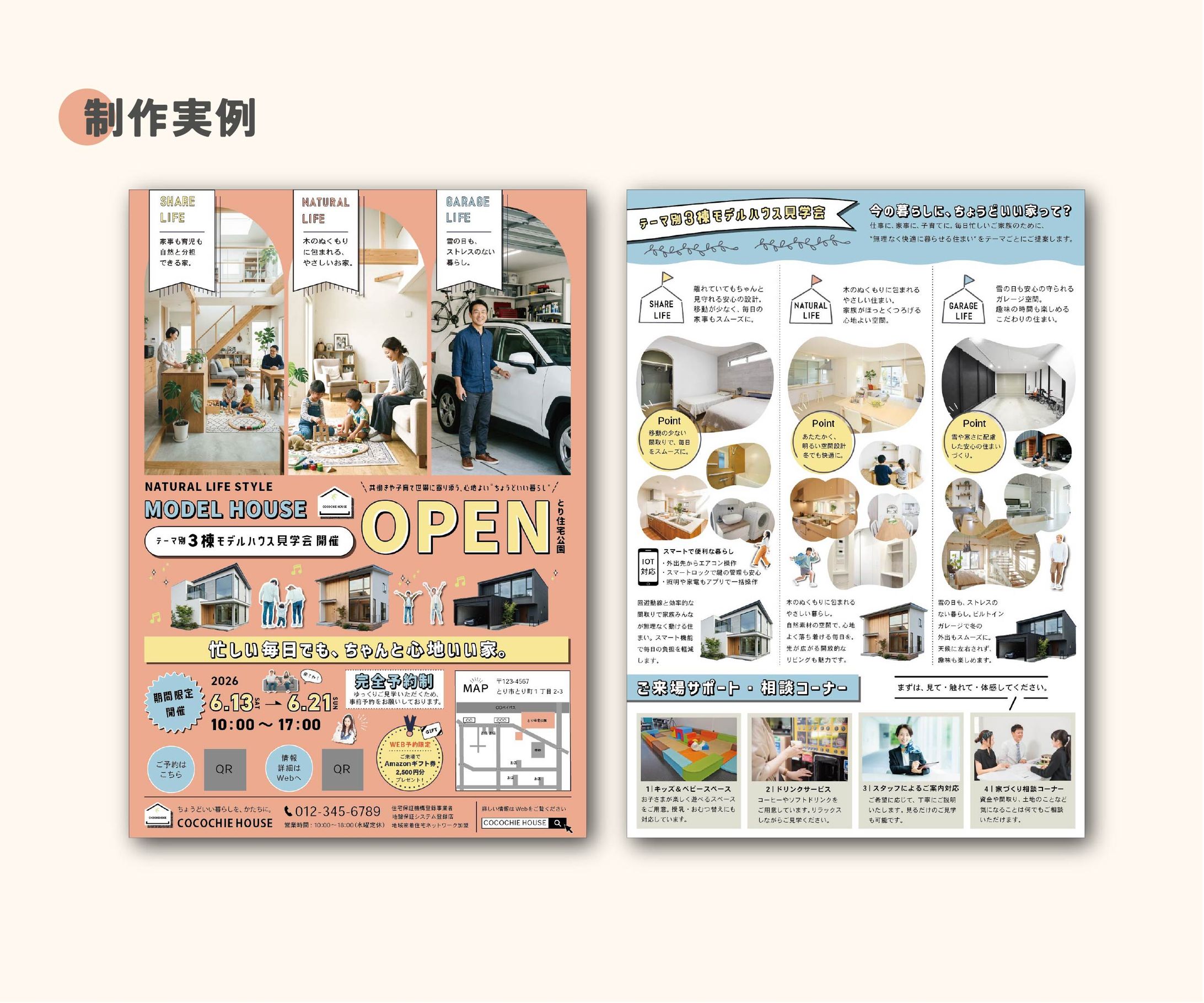 自主制作：住宅展示場集客チラシ-1