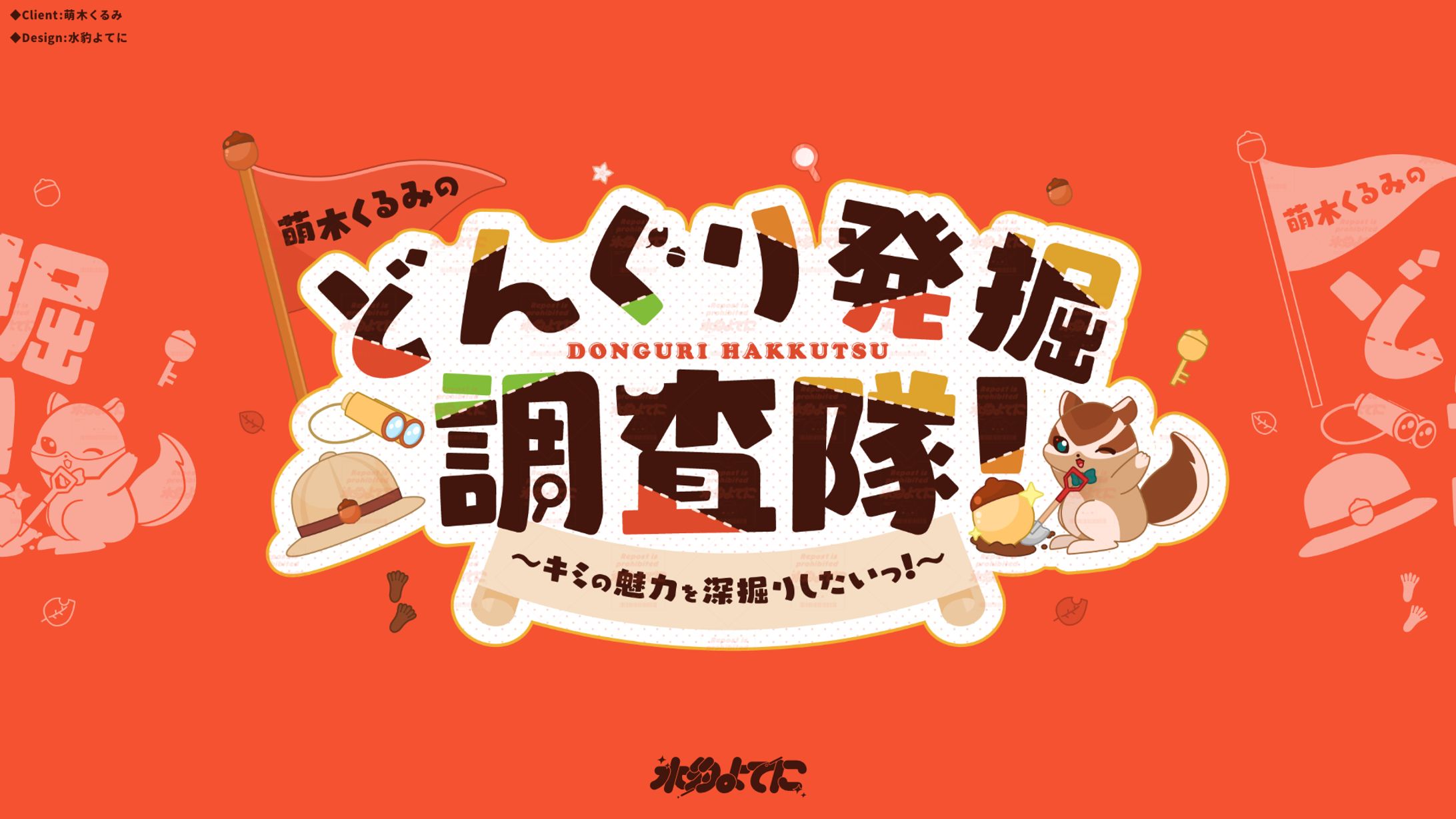 LOGO DESIGN┊萌木くるみ どんぐり発掘調査隊-1