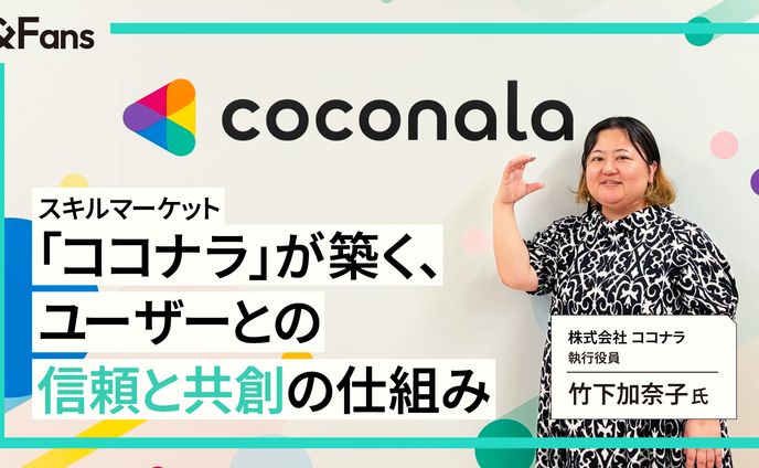 オウンドメディア「＆Fans」ココナラ-サムネイル